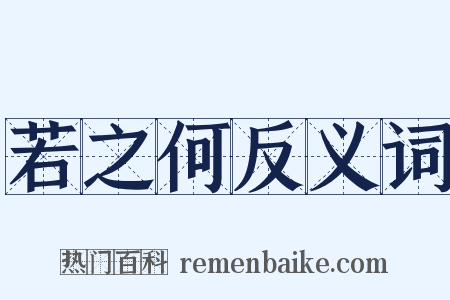 若之何反义词是什么意思的图片